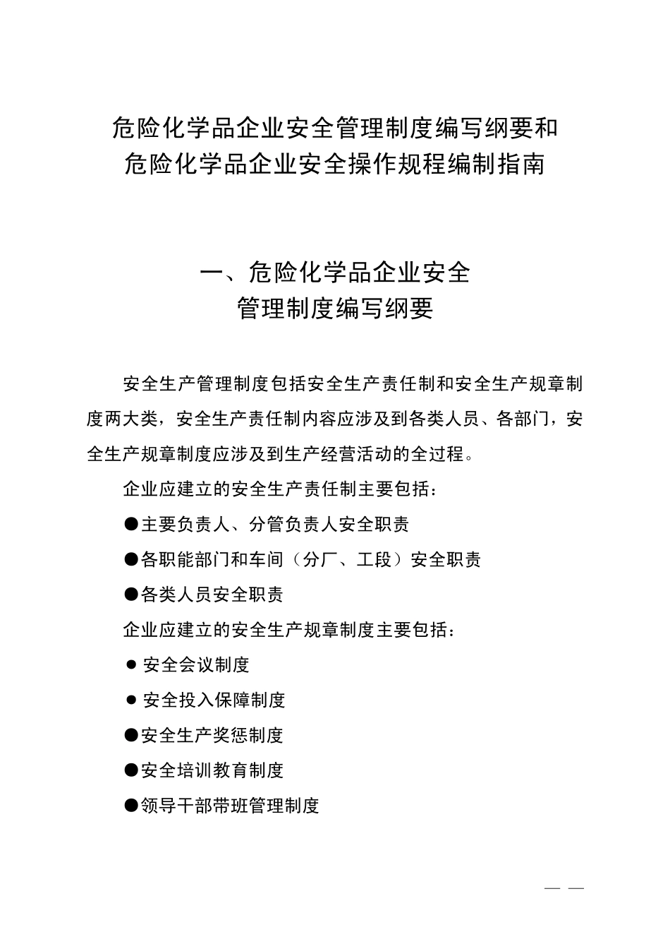 危险化学品企业安全管理制度和安全操作规程编制指导_第1页