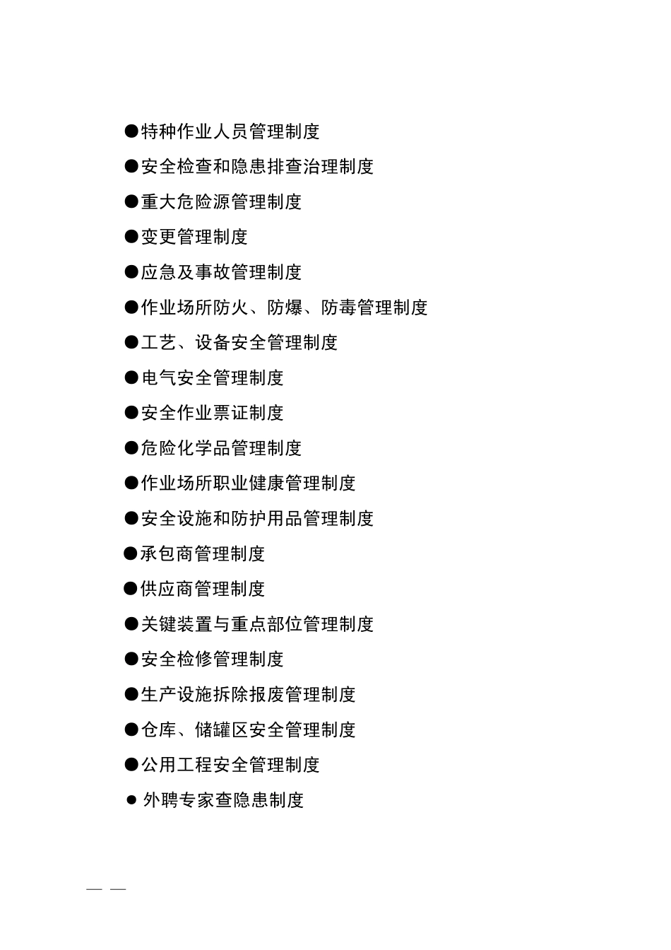 危险化学品企业安全管理制度和安全操作规程编制指导_第2页