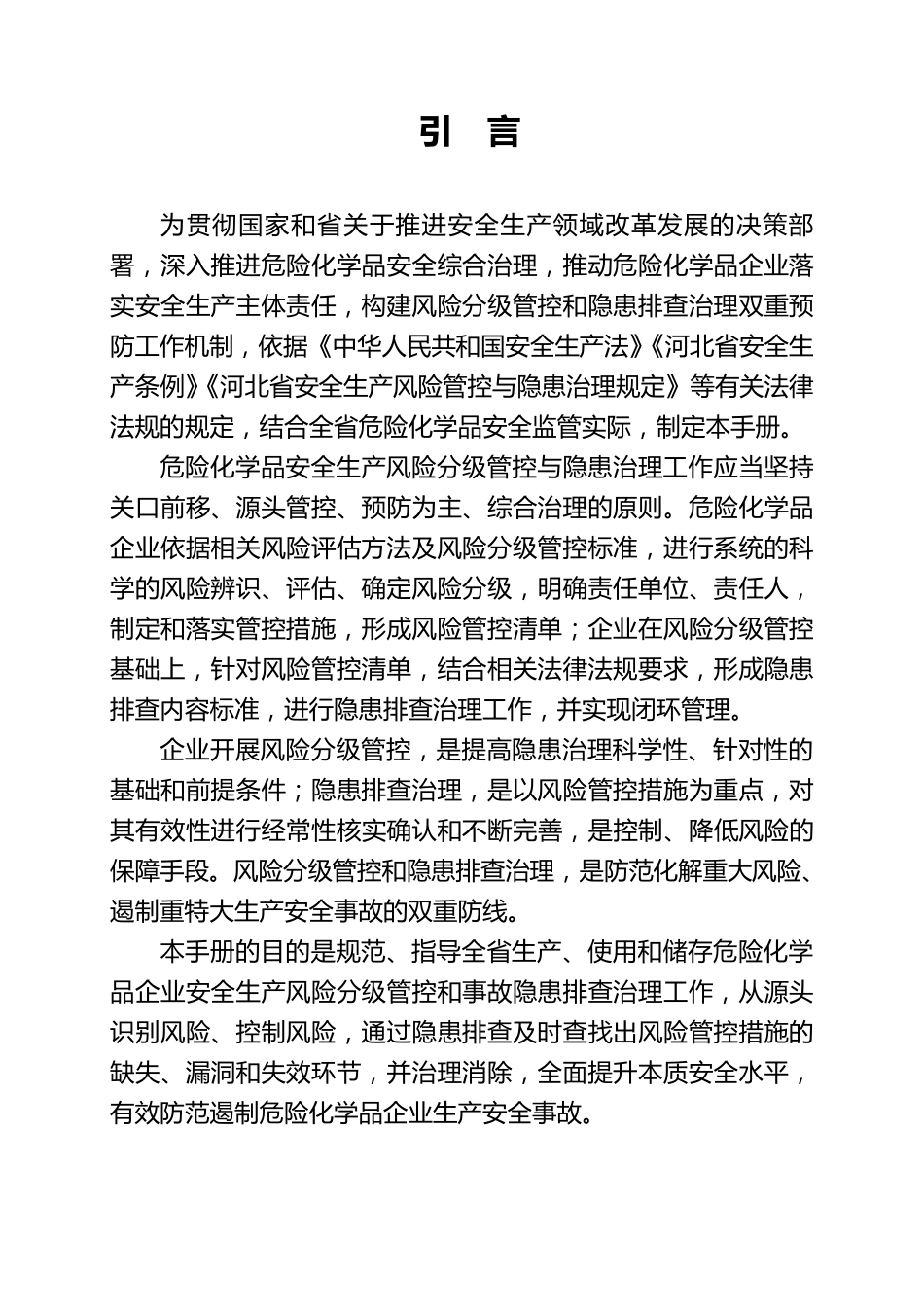 危险化学品企业安全生产风险分级管控与隐患治理指导手册_第2页