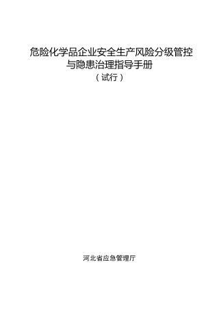 危险化学品企业安全生产风险分级管控与隐患治理指导手册