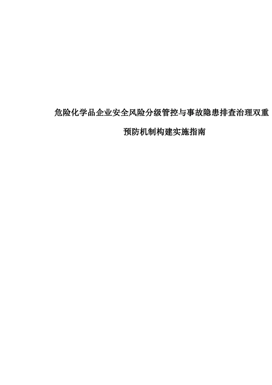 危险化学品企业安全风险分级管控与事故隐患排查治理双重预防机制构建实施指南_第1页