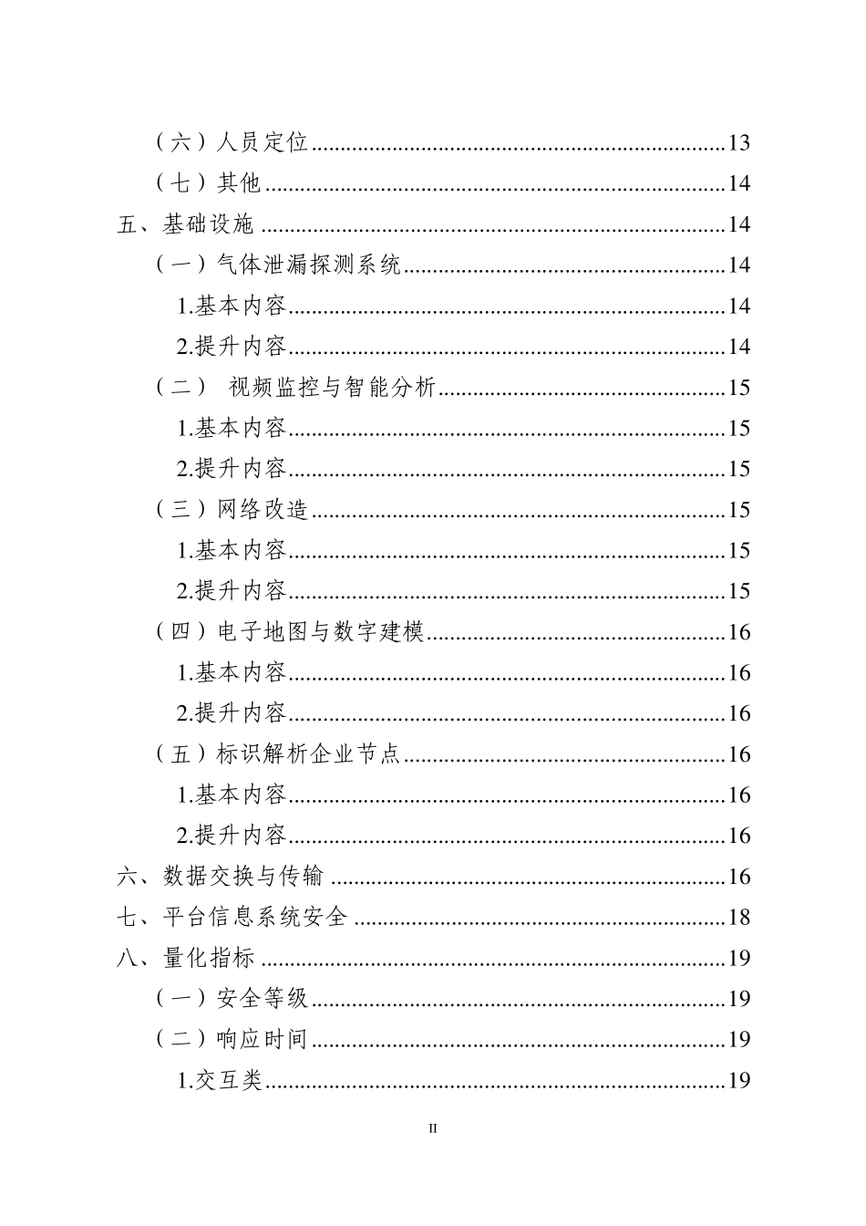 危险化学品企业安全风险智能化管控平台建设指南_第3页
