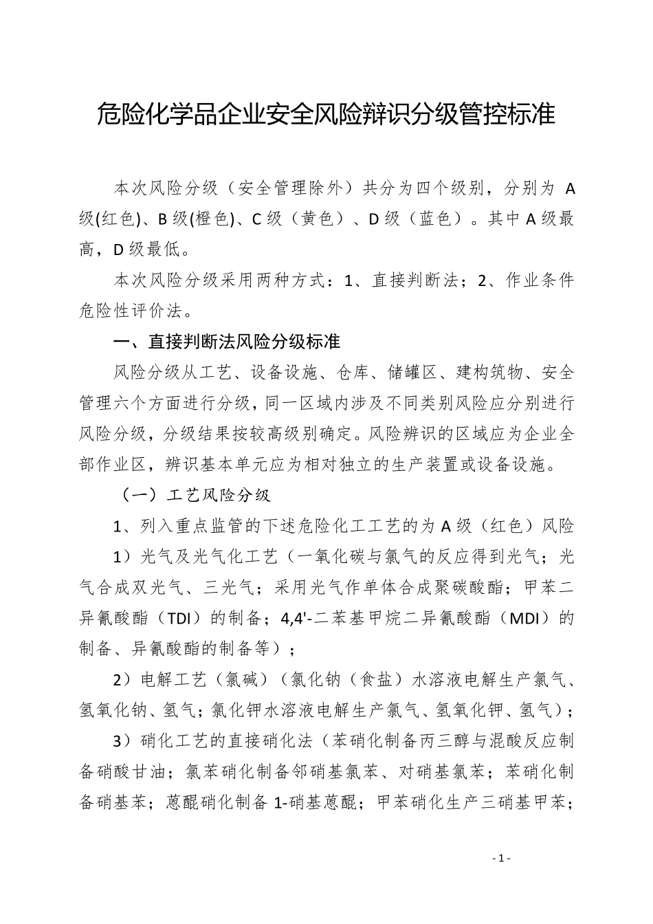 危险化学品企业安全风险辩识分级和隐患排查治理分级管控标准_第1页