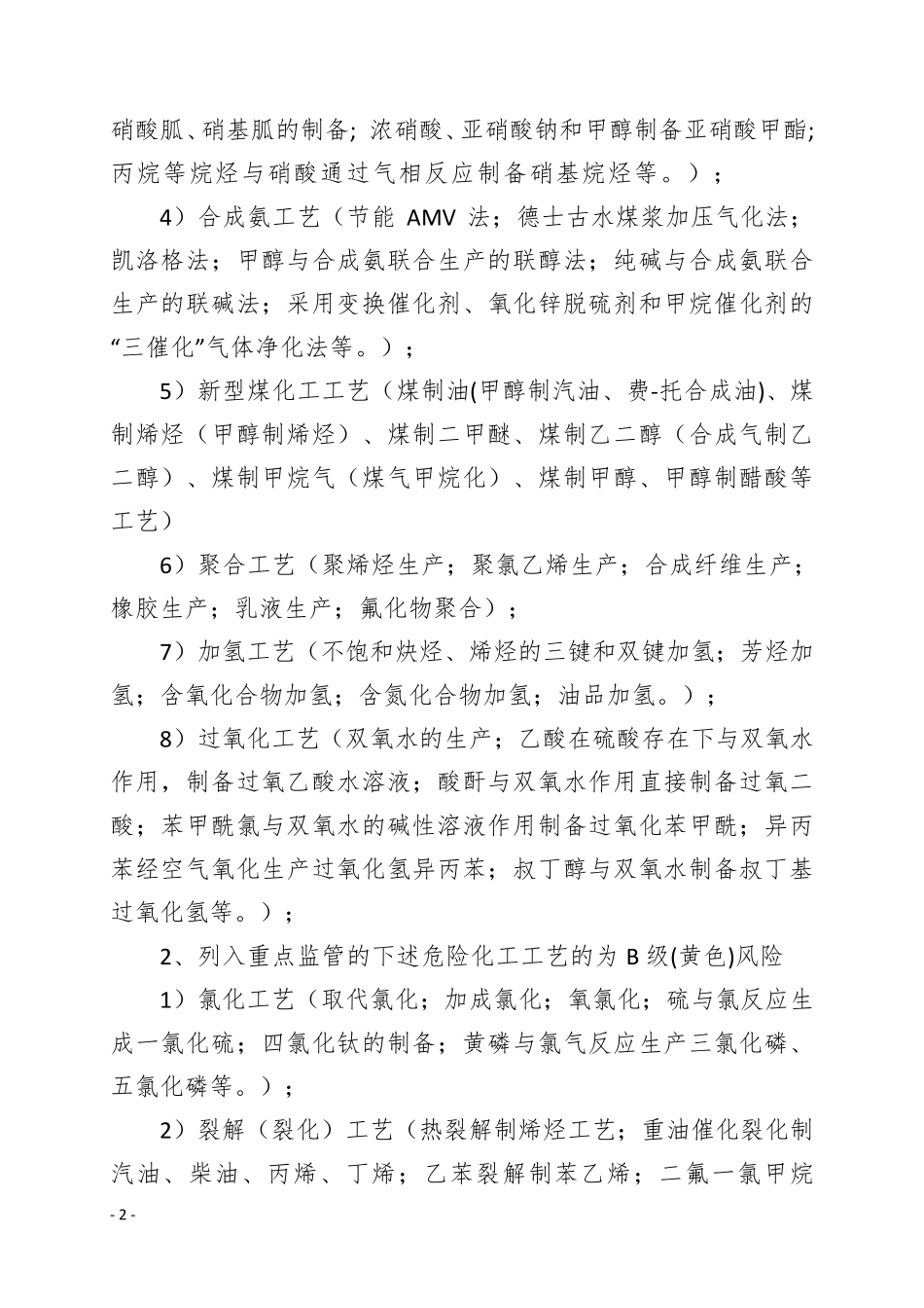 危险化学品企业安全风险辩识分级和隐患排查治理分级管控标准_第2页
