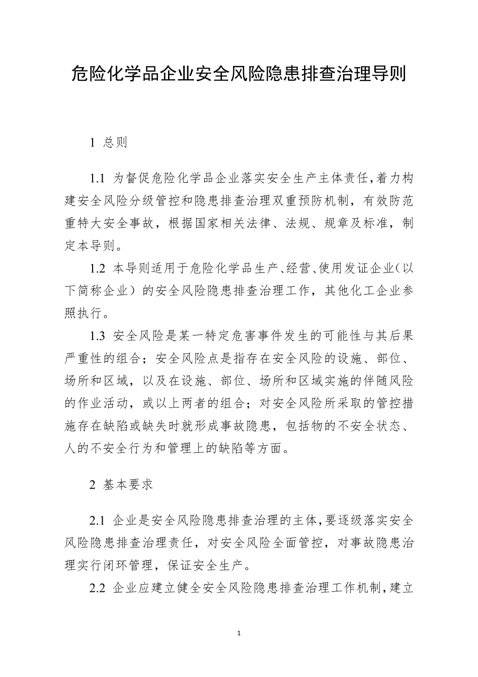 危险化学品企业安全风险隐患排查治理导则(2019年)_第1页