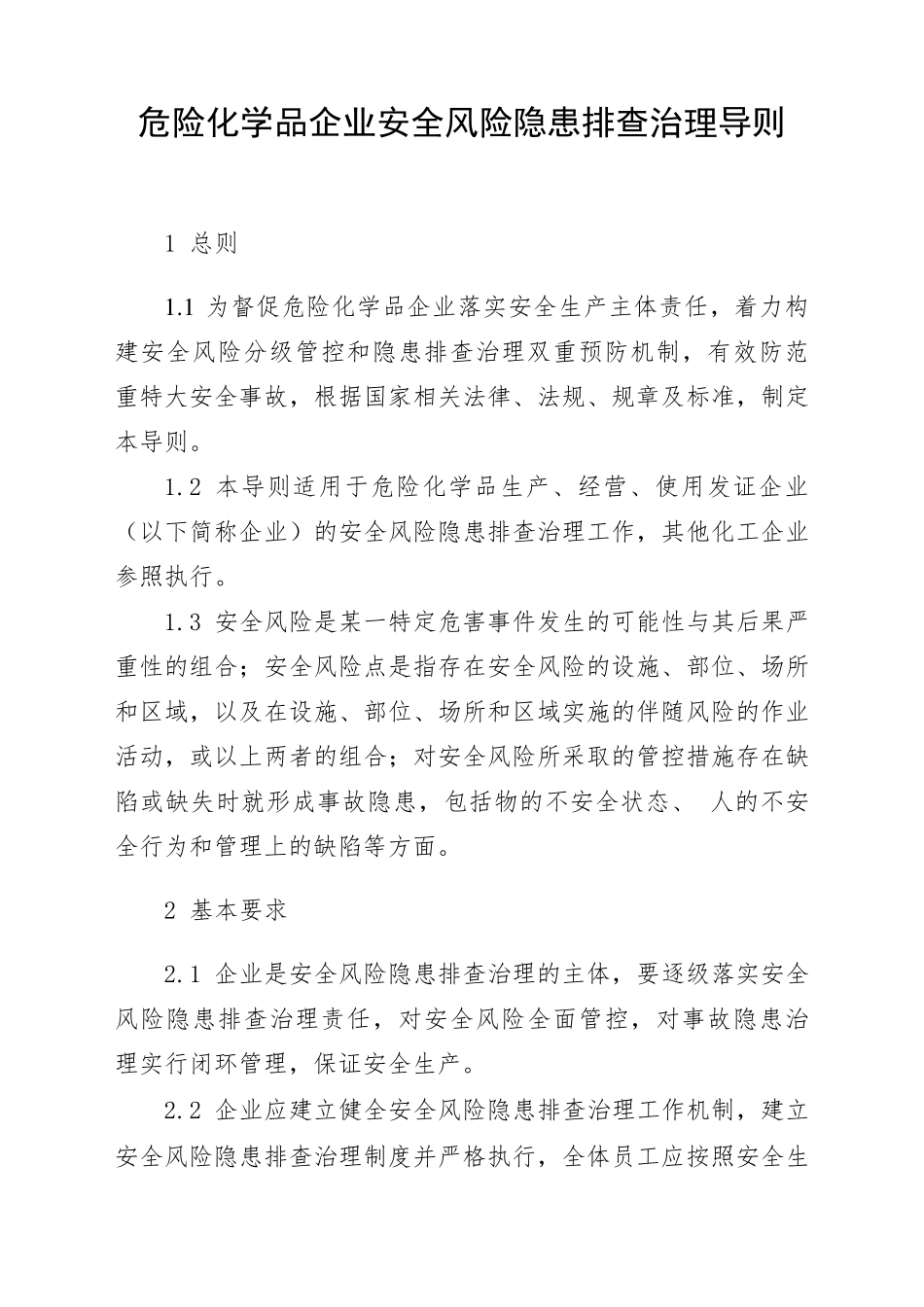 危险化学品企业安全风险隐患排查治理导则(应急〔2019〕78号)_第1页