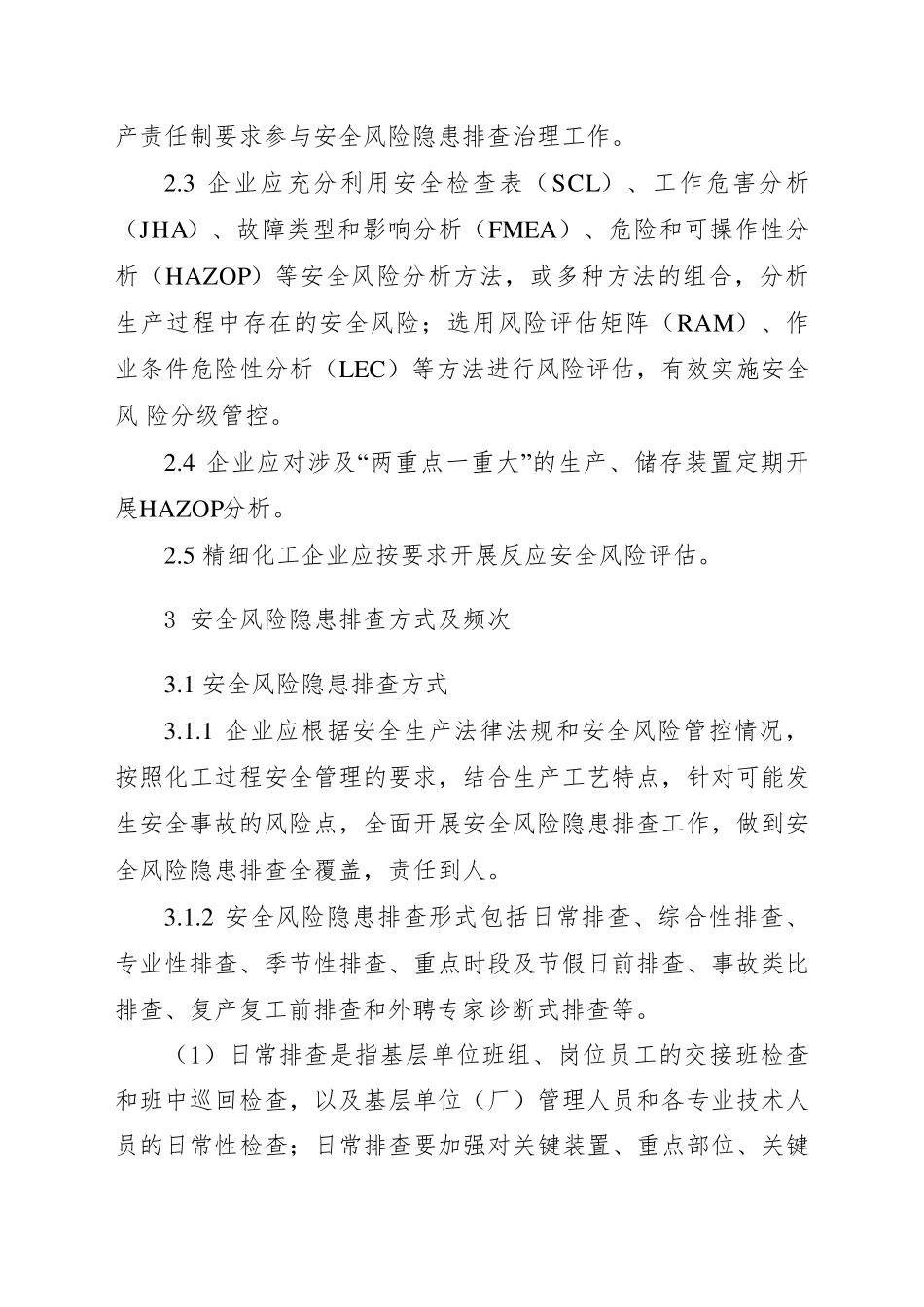 危险化学品企业安全风险隐患排查治理导则(应急〔2019〕78号)_第2页