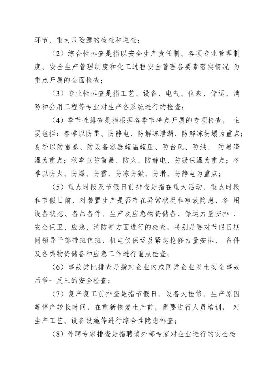 危险化学品企业安全风险隐患排查治理导则(应急〔2019〕78号)_第3页