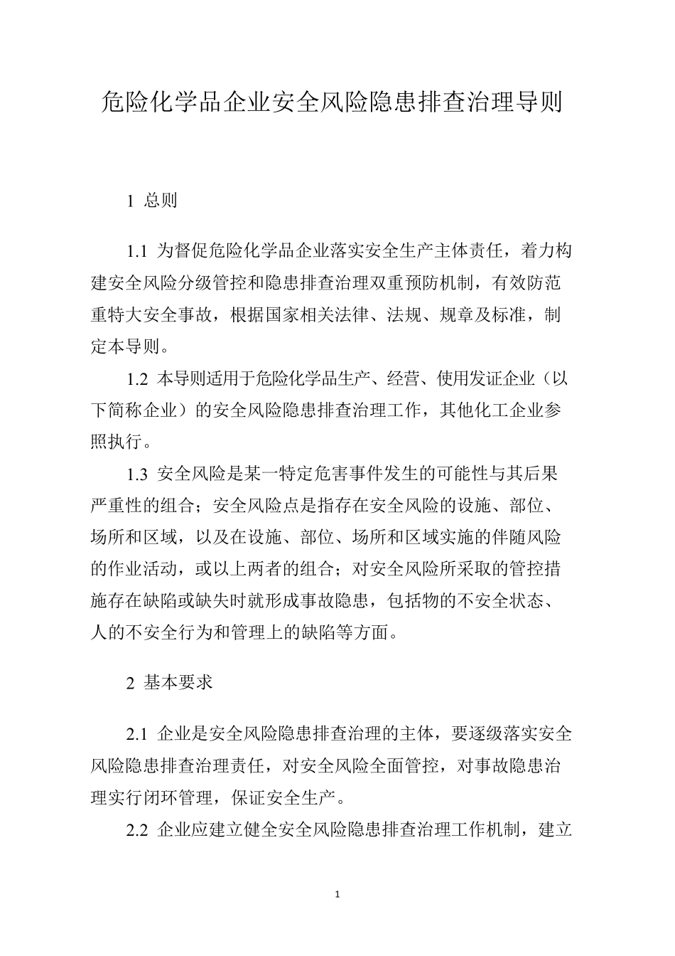 危险化学品企业安全风险隐患排查治理导则(word版)_第1页