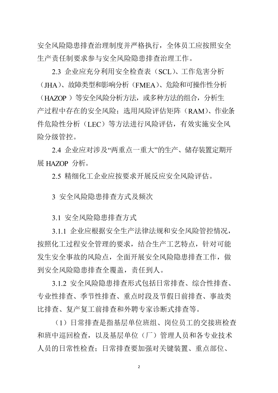 危险化学品企业安全风险隐患排查治理导则(word版)_第2页