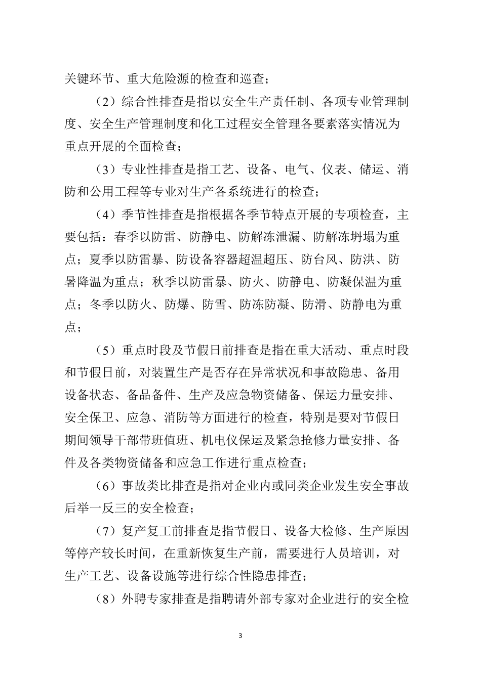 危险化学品企业安全风险隐患排查治理导则(word版)_第3页