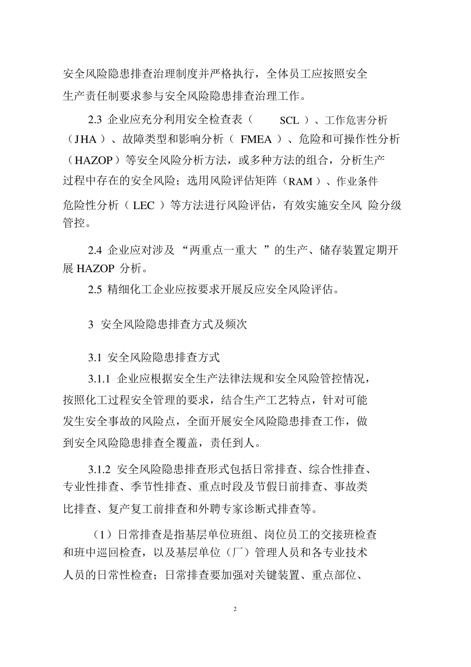 危险化学品企业安全风险隐患排查治理导则2019年_第2页