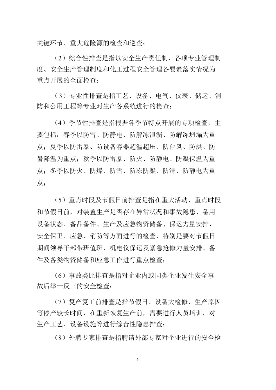 危险化学品企业安全风险隐患排查治理导则2019年_第3页