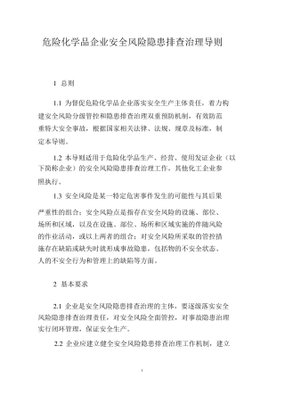 危险化学品企业安全风险隐患排查治理导则2019年