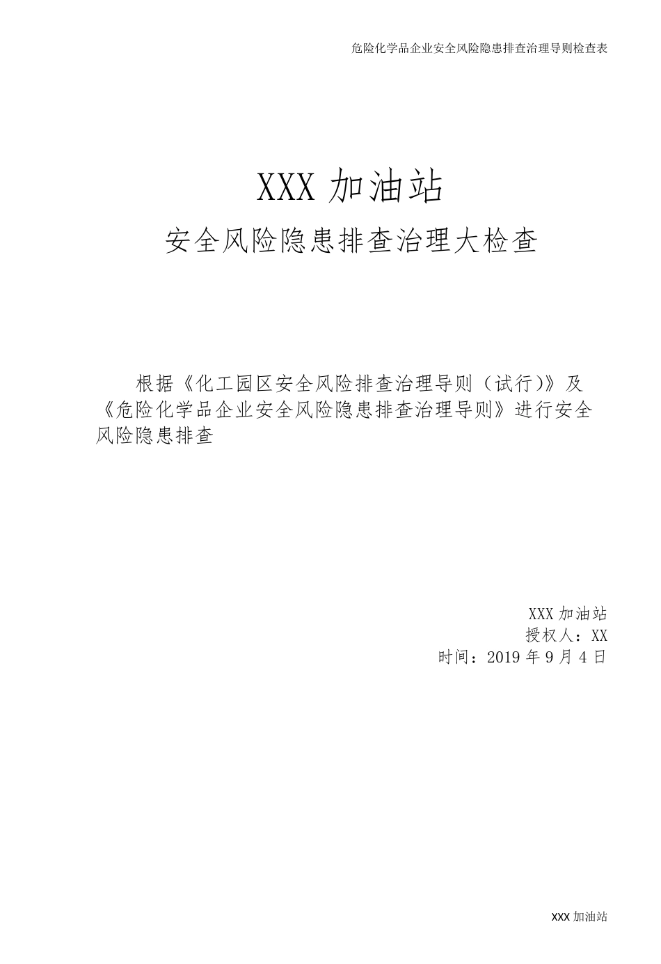 危险化学品企业安全风险隐患排查治理导则检查表_第1页