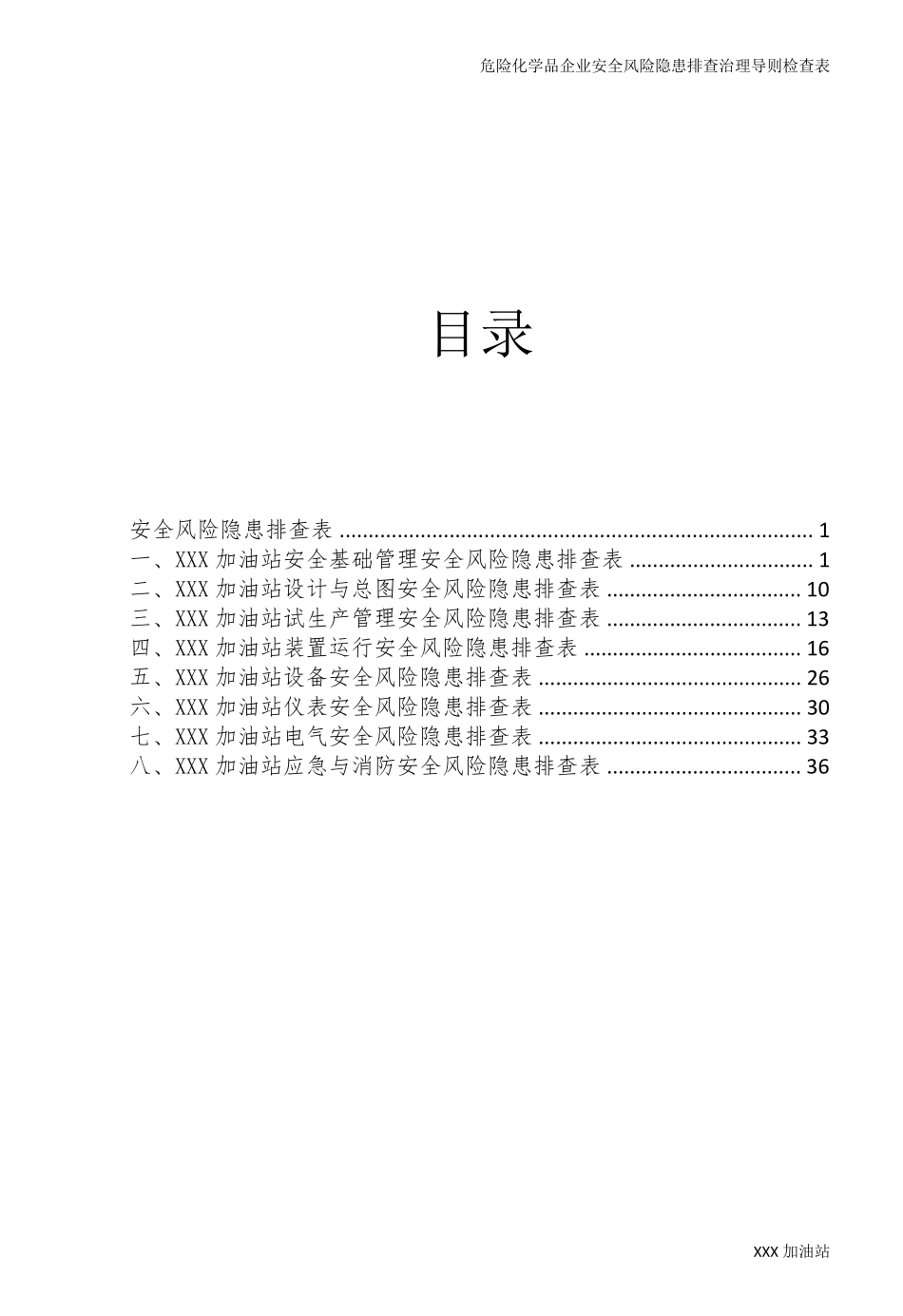 危险化学品企业安全风险隐患排查治理导则检查表_第2页