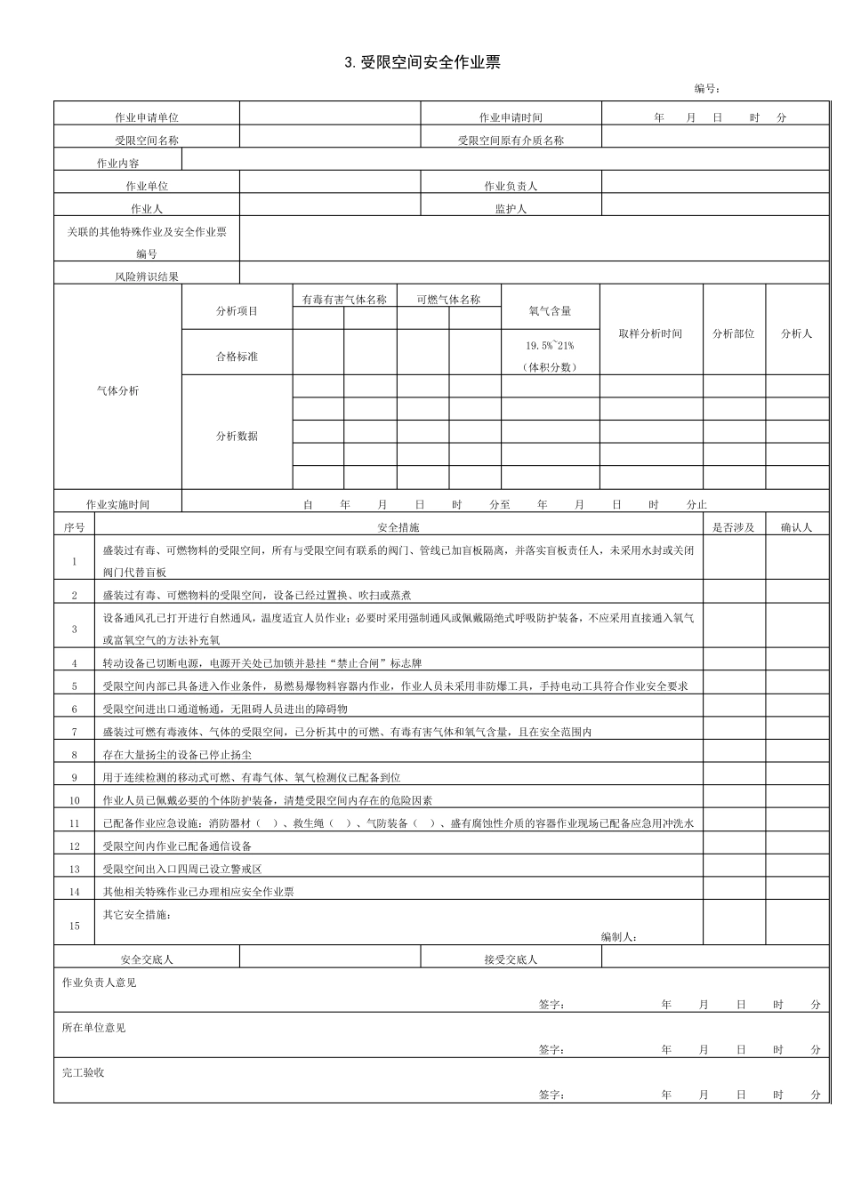 危险化学品企业特殊作业安全规范GB308712022作业票空白示例_第3页