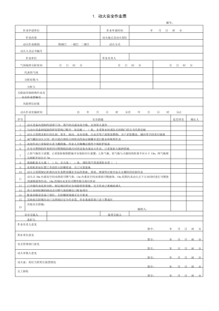 危险化学品企业特殊作业安全规范GB308712022作业票空白示例