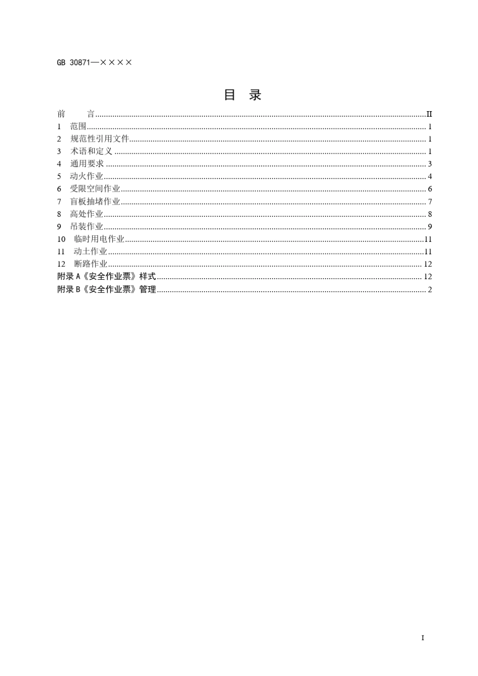 危险化学品企业特殊作业安全规范_第3页