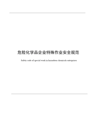危险化学品企业特殊作业安全规范