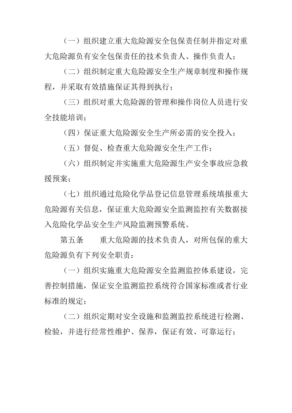 危险化学品企业重大危险源安全包保责任制办法_第2页