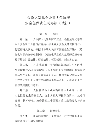危险化学品企业重大危险源安全包保责任制办法