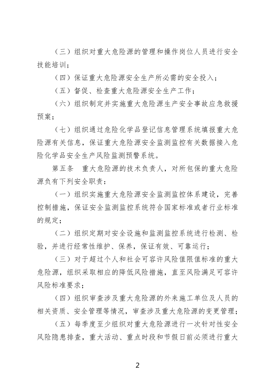 危险化学品企业重大危险源安全包保责任制办法2021_第2页