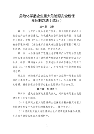 危险化学品企业重大危险源安全包保责任制办法2021