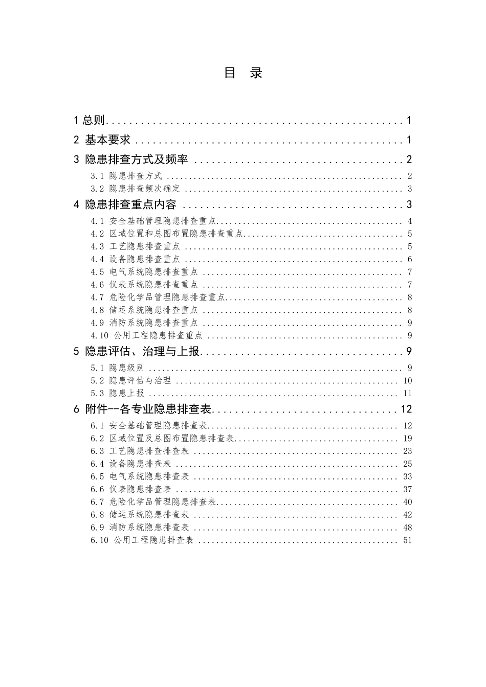 危险化学品企业隐患排查治理导则(国家安监总局)_第2页