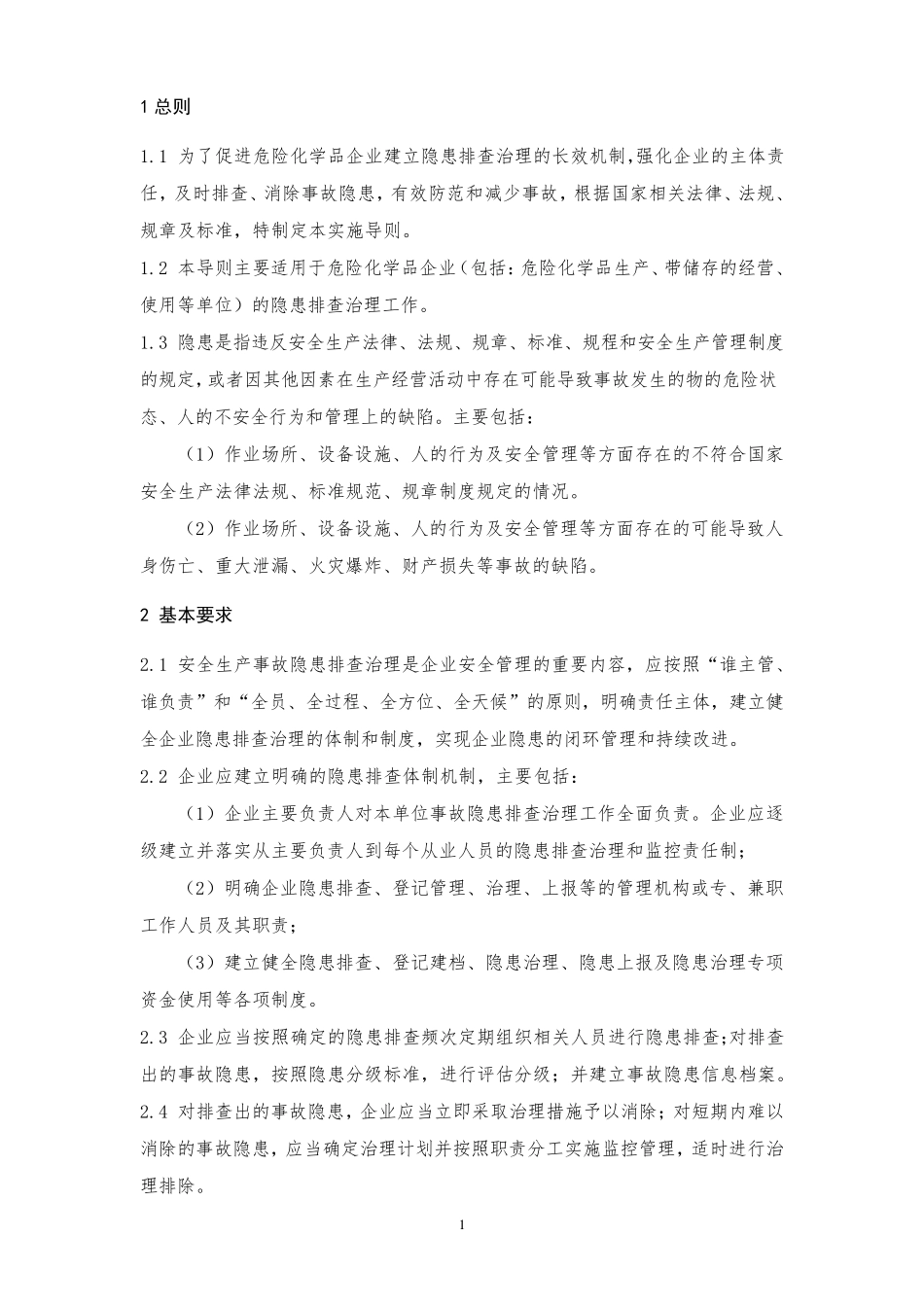 危险化学品企业隐患排查治理导则(国家安监总局)_第3页