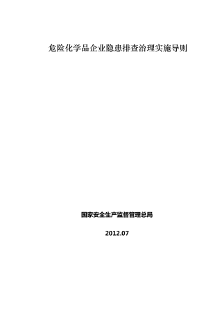 危险化学品企业隐患排查治理导则(国家安监总局)