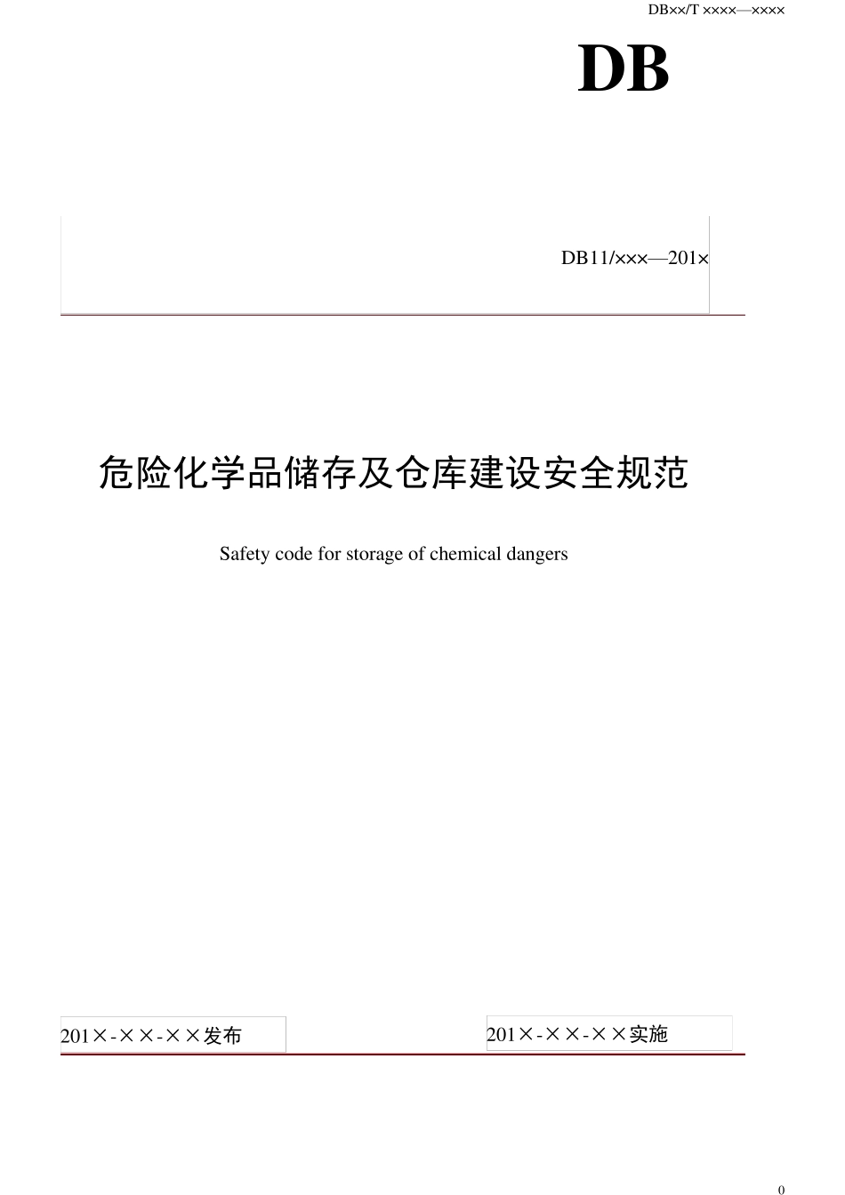 危险化学品储存及仓库建设规范_第1页