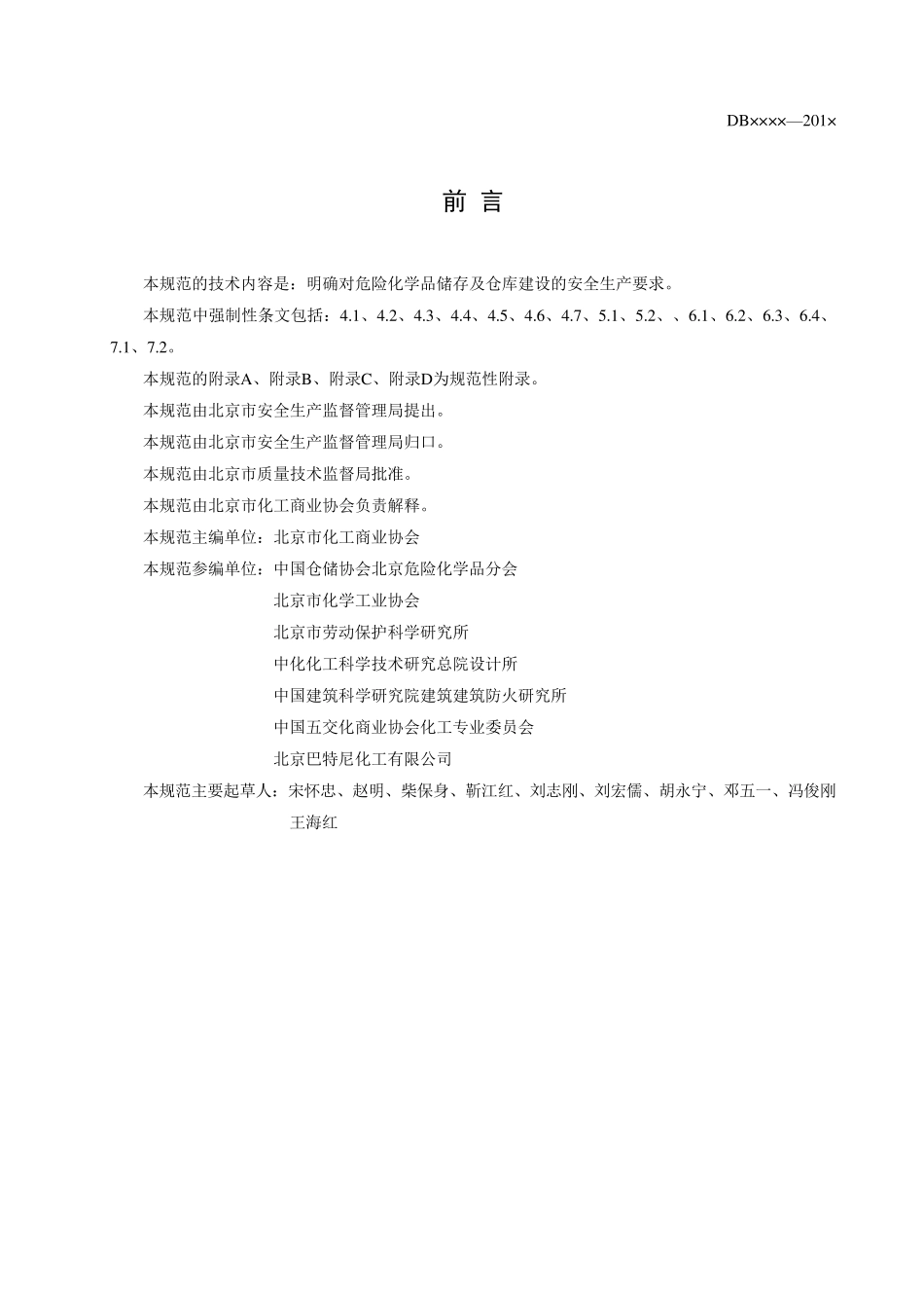 危险化学品储存及仓库建设规范_第3页