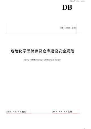 危险化学品储存及仓库建设规范