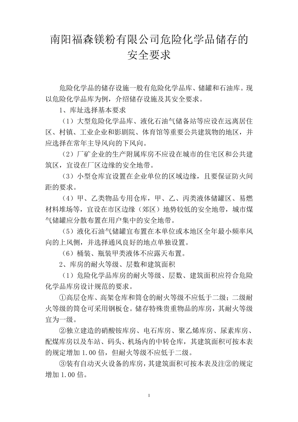 危险化学品储存的安全要求_第1页