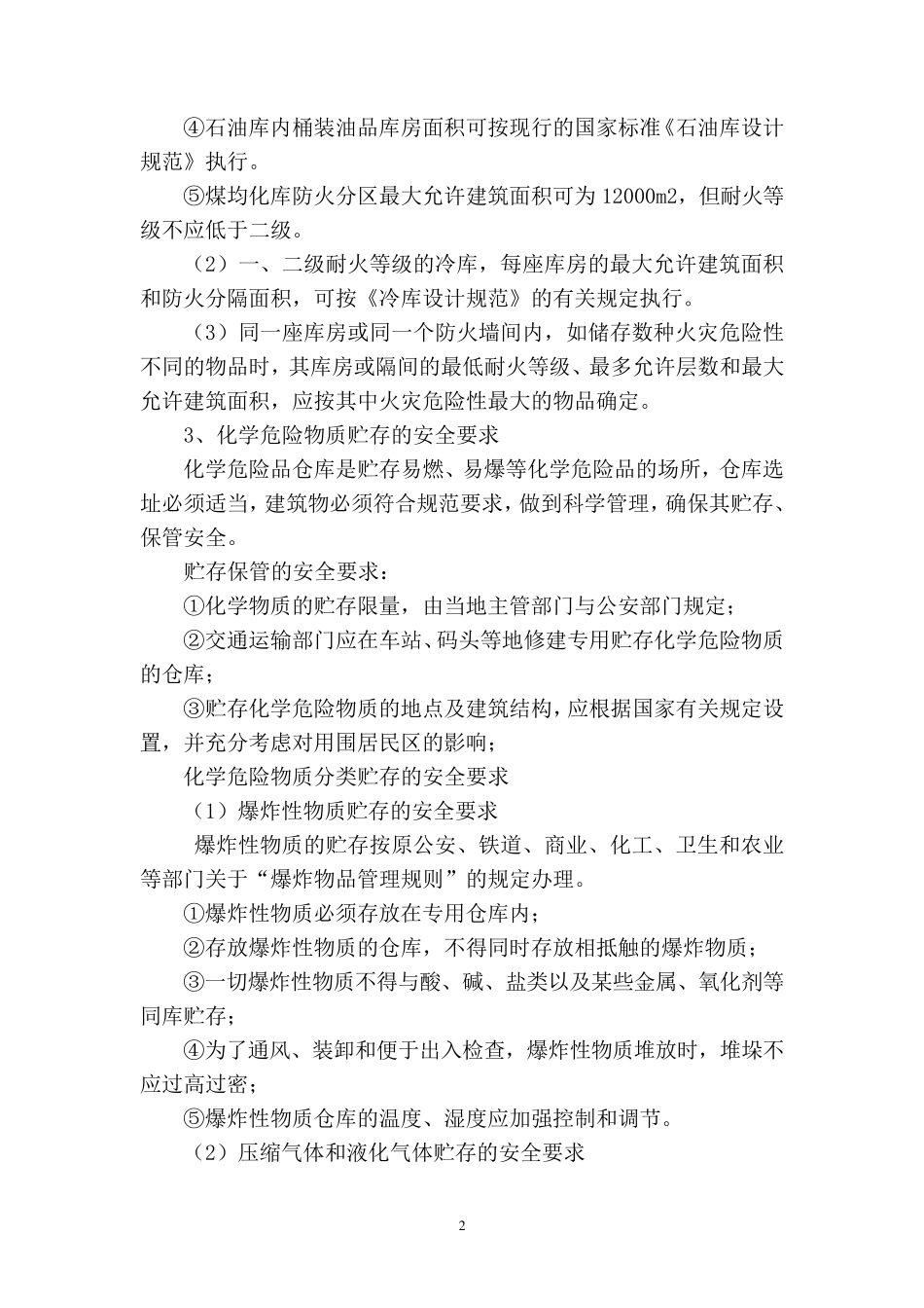 危险化学品储存的安全要求_第2页