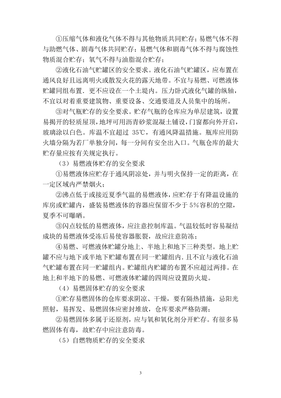 危险化学品储存的安全要求_第3页
