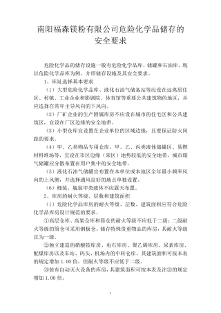 危险化学品储存的安全要求