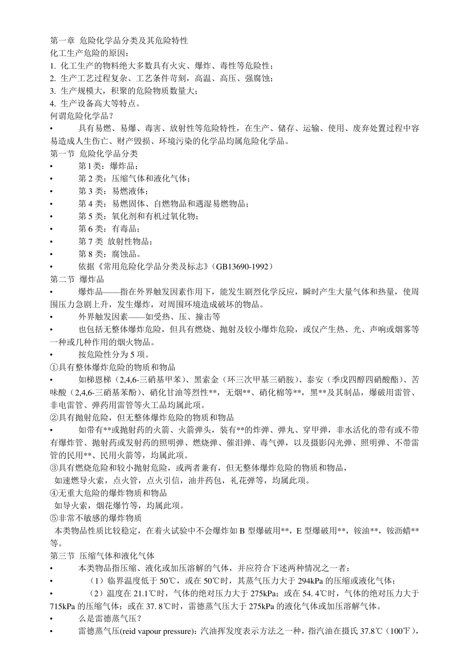 危险化学品分类及其危险特性_第1页