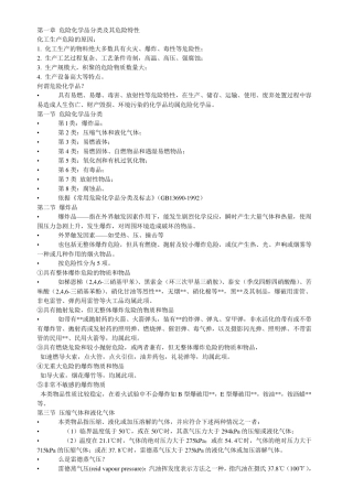 危险化学品分类及其危险特性