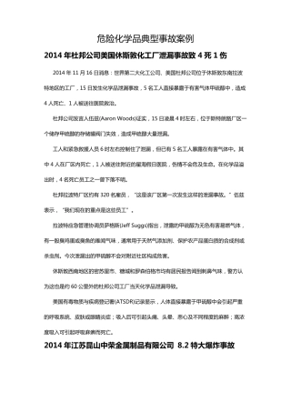 危险化学品典型事故案例