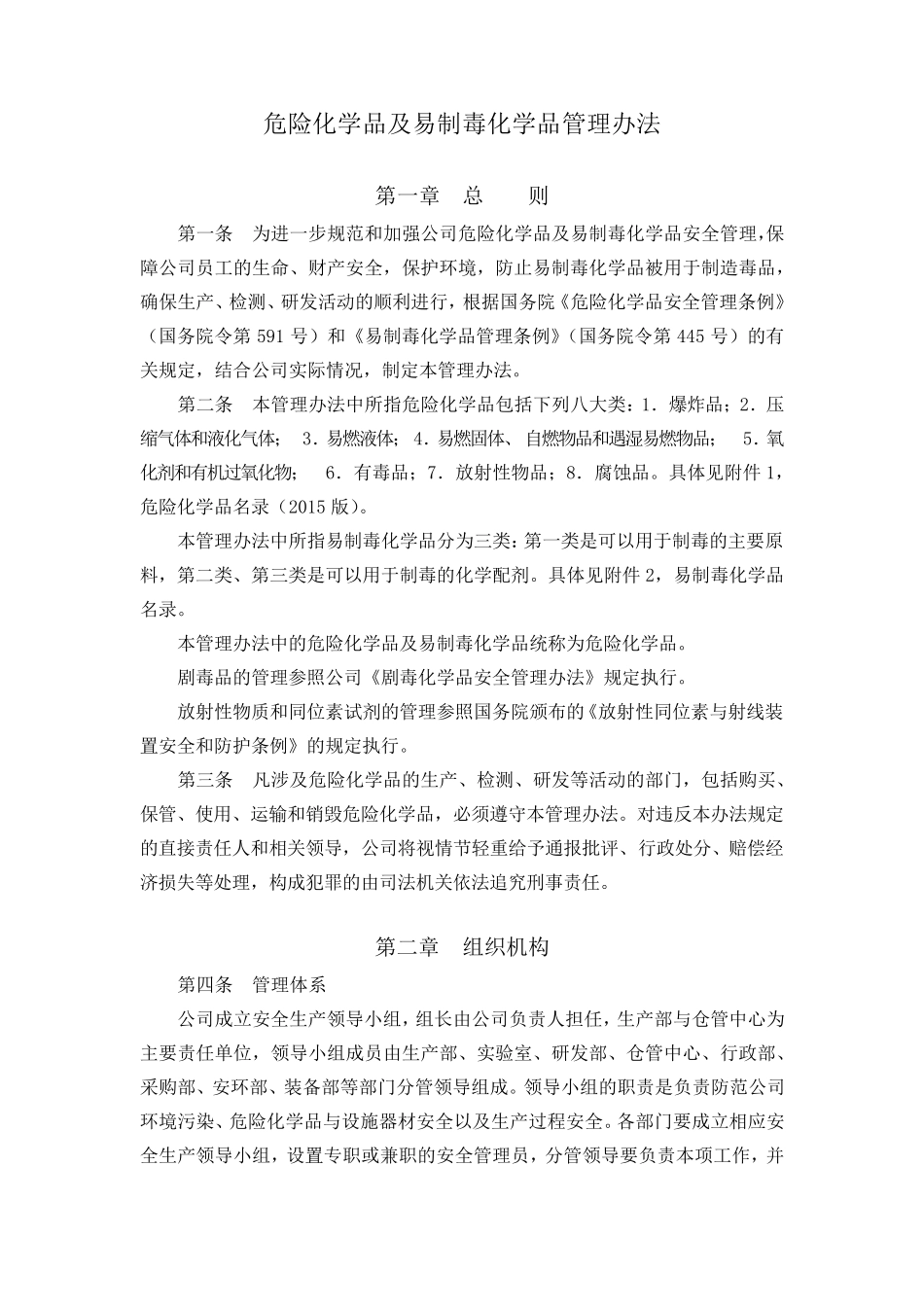 危险化学品及易制毒化学品管理办法_第1页