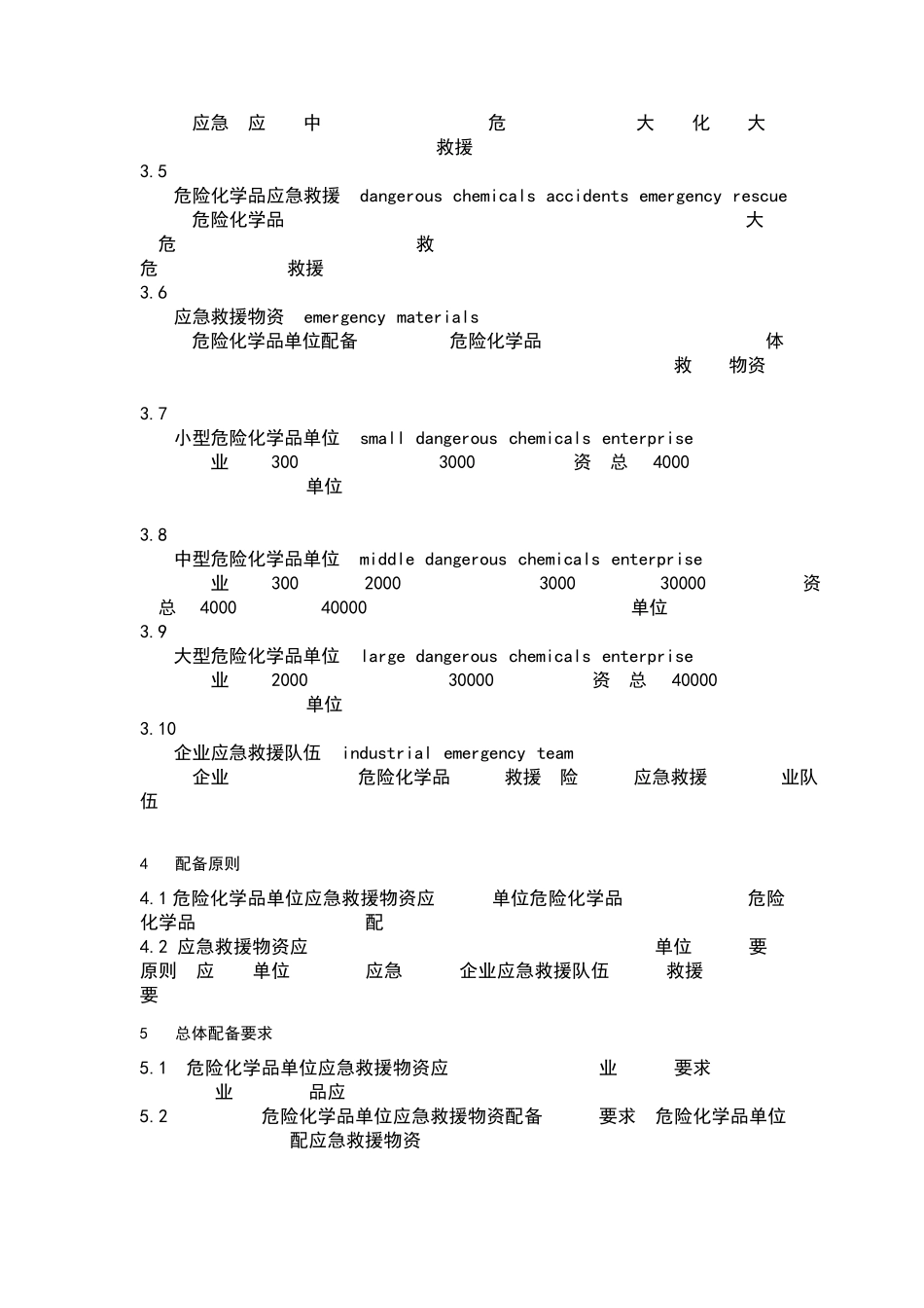 危险化学品单位应急救援物资配备标准gb300772013_第3页