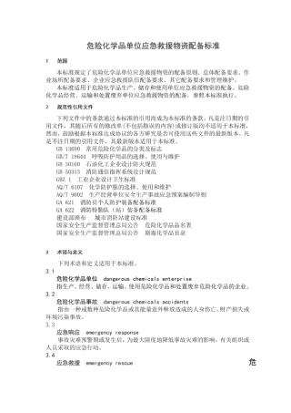 危险化学品单位应急救援物资配备标准gb300772013