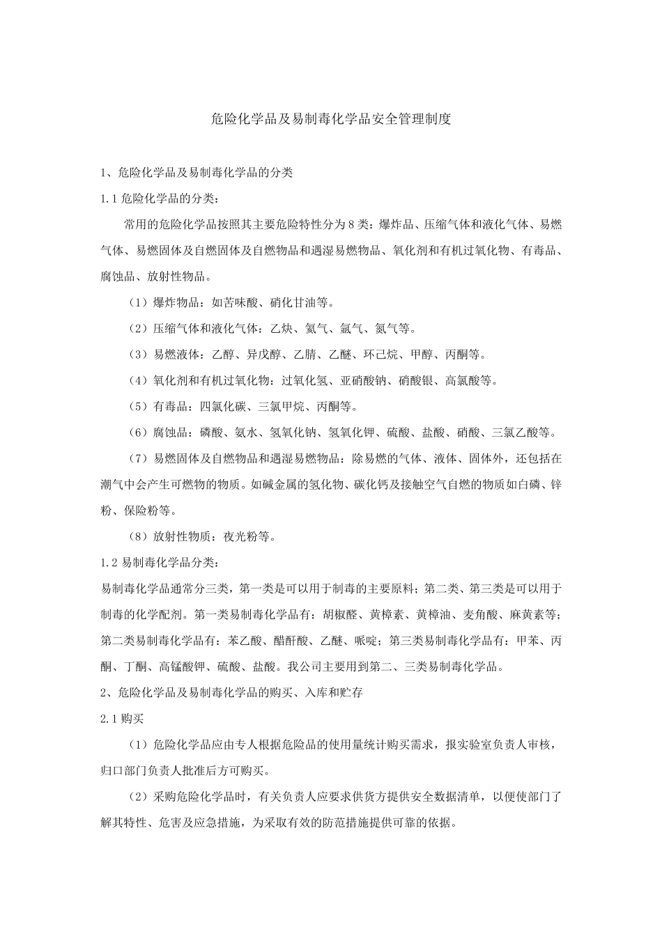 危险化学品及易制毒化学品安全管理制度_第1页