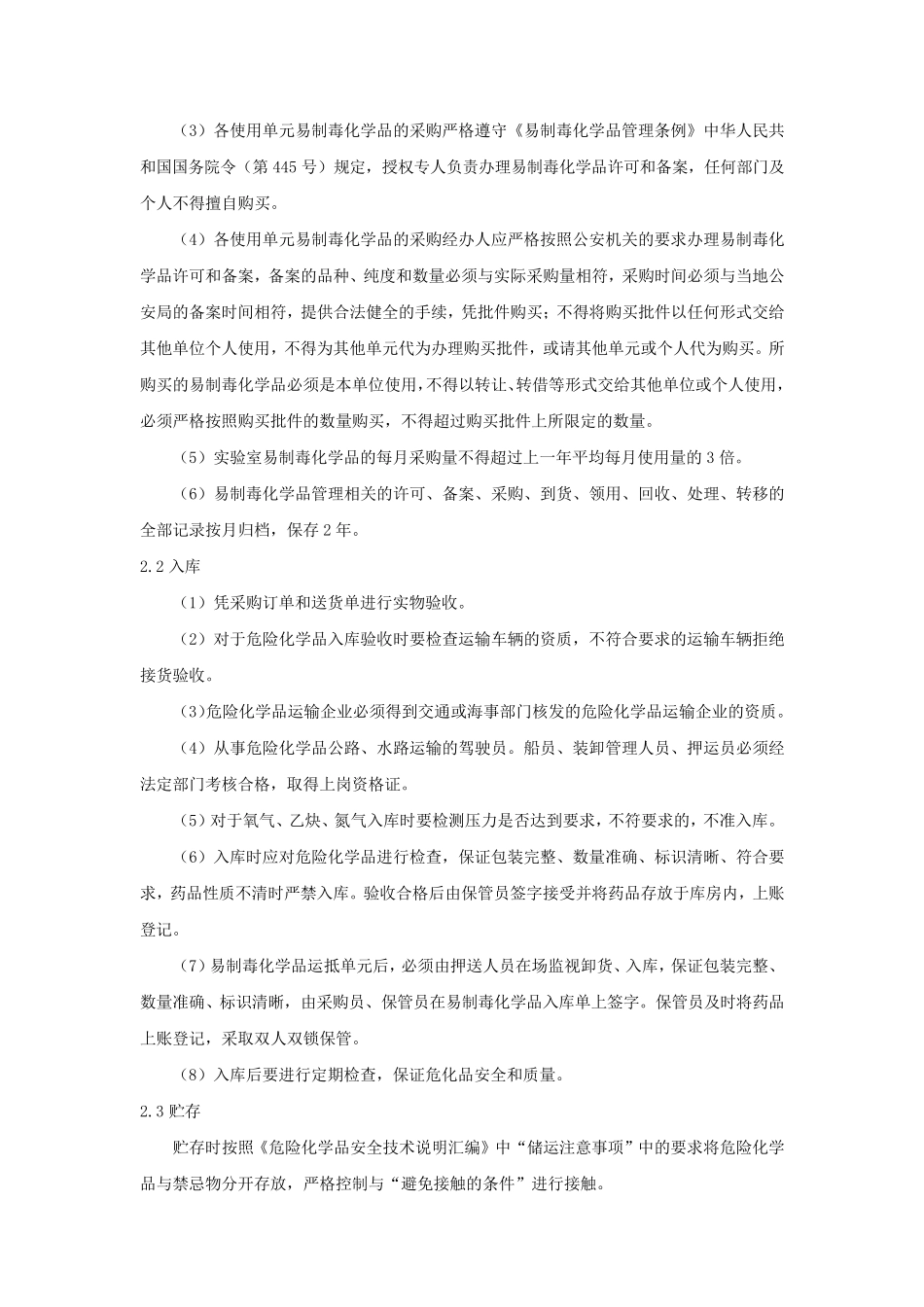 危险化学品及易制毒化学品安全管理制度_第2页