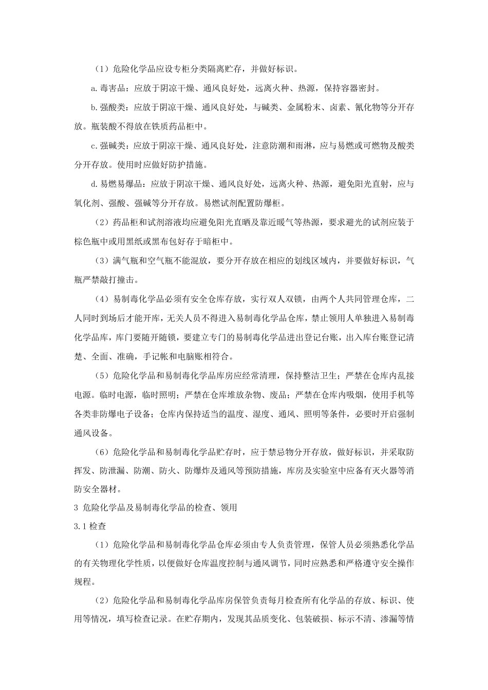 危险化学品及易制毒化学品安全管理制度_第3页