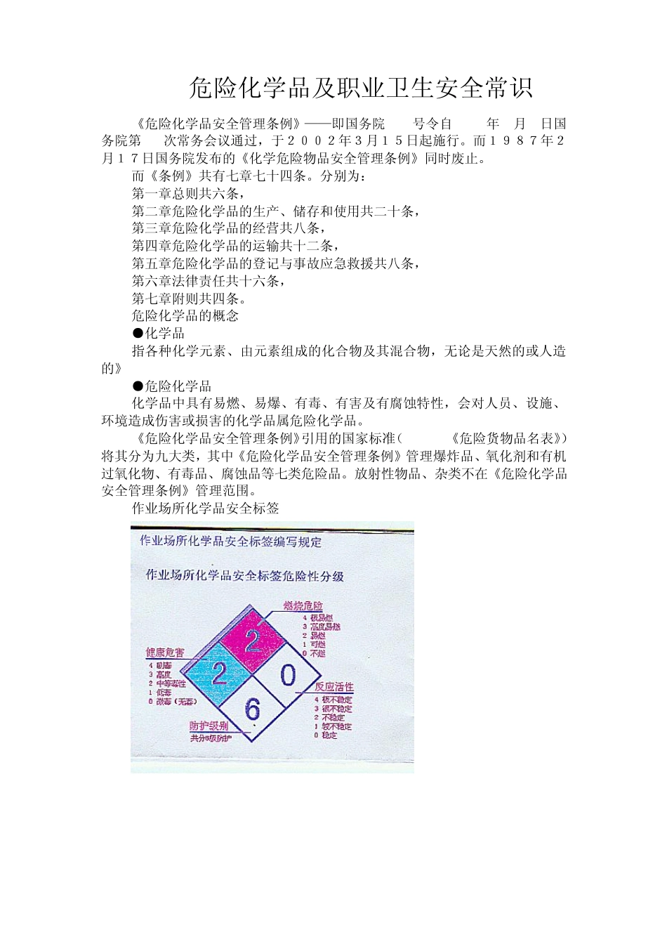 危险化学品及职业卫生安全常识_第1页