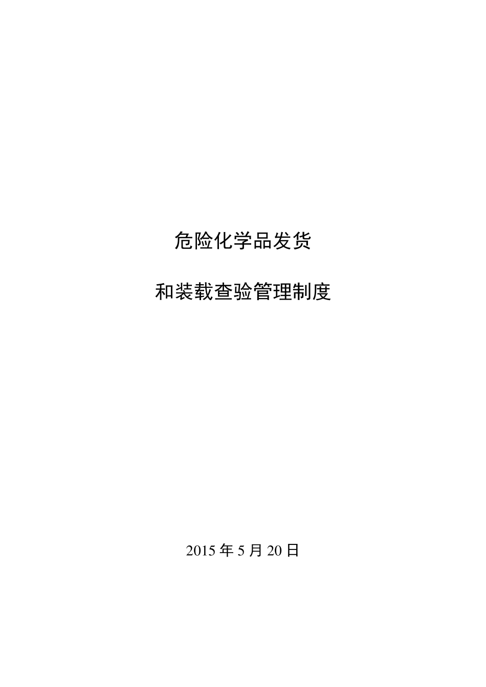 危险化学品发货和装载查验管理制度_第1页