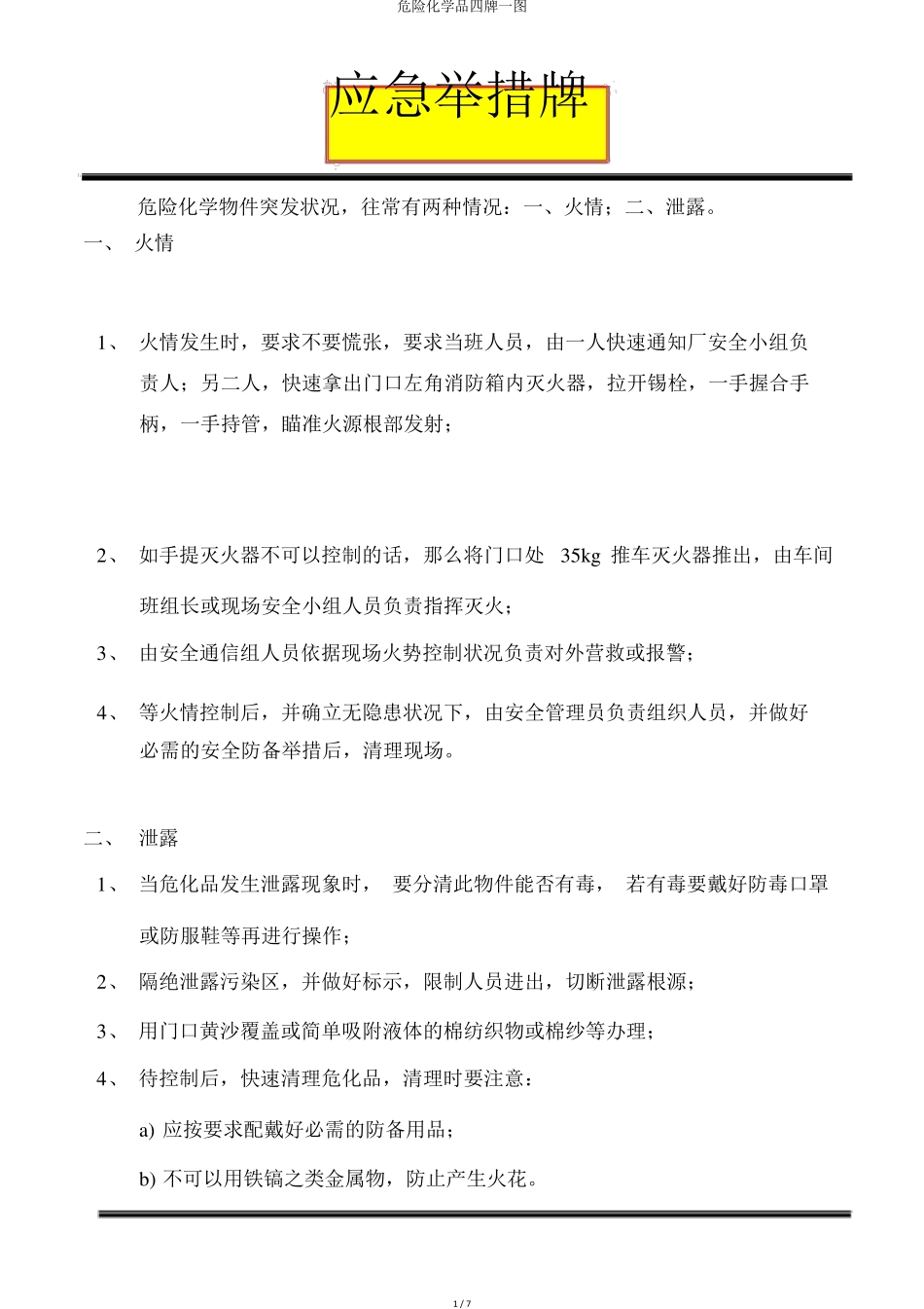 危险化学品四牌一图_第1页